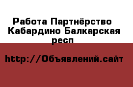 Работа Партнёрство. Кабардино-Балкарская респ.